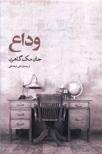 وداع (نوای مکتوب)