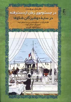 در جستجوی زمان از دست رفته: در سایه دوشیزگان شکوفا