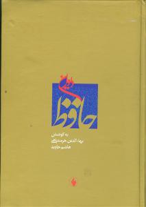 ديوان حافظ قرائت‌گزيني انتقادي (با قاب)