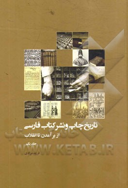 تاريخ چاپ و نشر كتاب فارسي از برآمدن تا انقلاب 1 (5 جلدي)