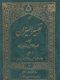 ترجمه تفسير الميزان 5 (20جلدي)