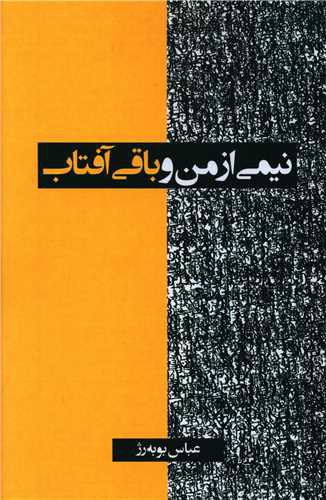 نیمی از من و باقی آفتاب