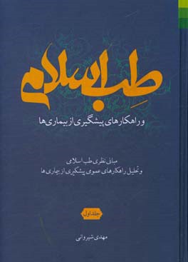 طب اسلامی و راهکارهای پیشگیری از بیماری ها