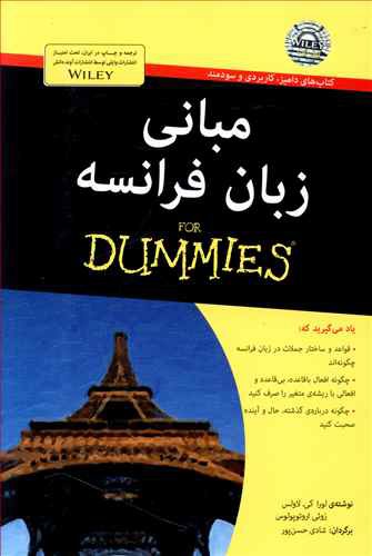 مبانی زبان فرانسه for dummies