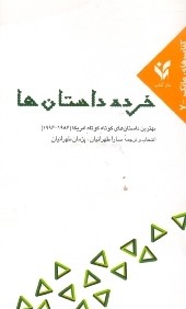 خرده داستان‌ها (بهترين داستان‌هاي كوتاه كوتاه امريكا) (مان كتاب)