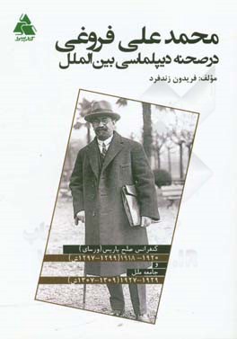 محمدعلی فروغی در صحنه دیپلماسی بین الملل: کنفرانس صلح پاریس (ورسای) 1920 - 1918 (1299 - 1297 ش) و جامعه ملل 1929 - 1927 (1309 - 1307ش)