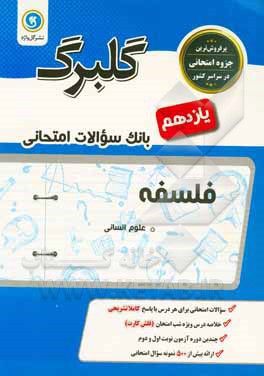 گلبرگ فلسفه پایه یازدهم: علوم انسانی