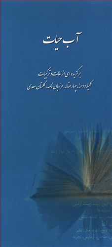 آب حیات: برگزیده ای از لغات و ترکیبات کلیله و دمنه، چهارمقاله، مرزبان نامه، گلستان سعدی