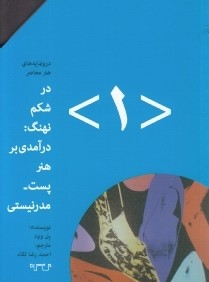 در شكم نهنگ (درآمدي بر هنر پست مدرنيستي) (درونمايه هنر معاصر 1)