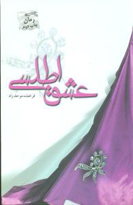 عشق اطلسی