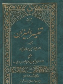 ترجمه تفسير الميزان 12 (20جلدي)