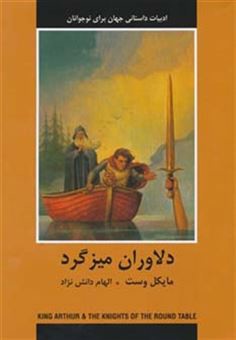 دلاوران میزگرد (ادبیات داستانی جهان برای نوجوانان)