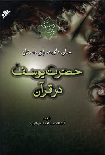 جلوه های هدایتی داستان حضرت یوسف در قرآن(2 جلدی)(نشر فرهنگ اسلامی)