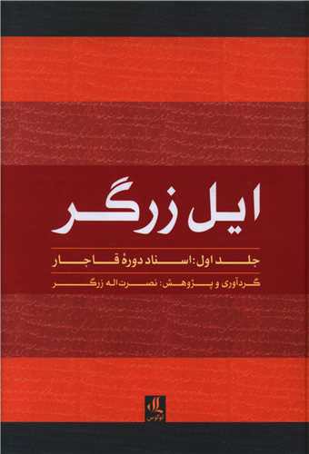 ایل زرگر (1)(اسناد دوره قاجار)