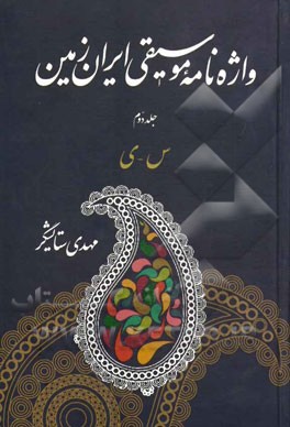 واژه‌نامه موسيقي ايران زمين 2 (2 جلدي) (س - ي)