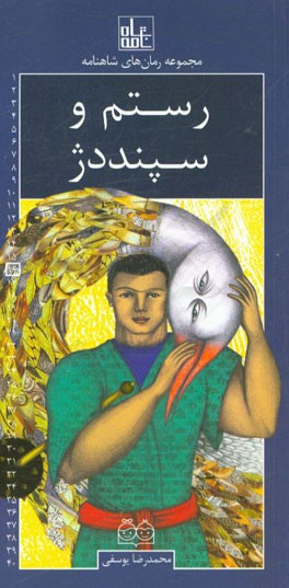 رستم و سپنددژ