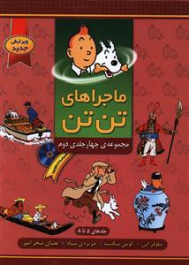 ماجراهای تن تن: مجموعه ی 4 جلدی دوم