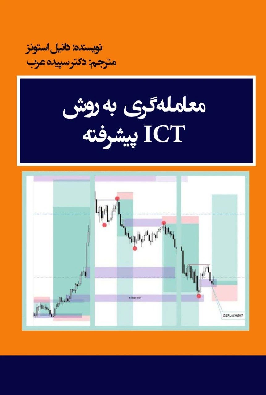 معامله گری به روش ICT پیشرفته