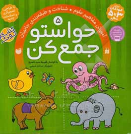 حواستو جمع کن: آموزش مفاهیم علوم، شناخت و طبقه بندی جانوران