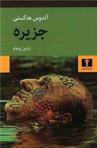 جزیره (آلدوس هاکسلی)