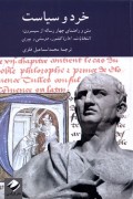 خرد و سیاست ؛ متن و راهنمای چهار رساله از سیسرون : انتخابات، اداره کشور، دوستی و پیری