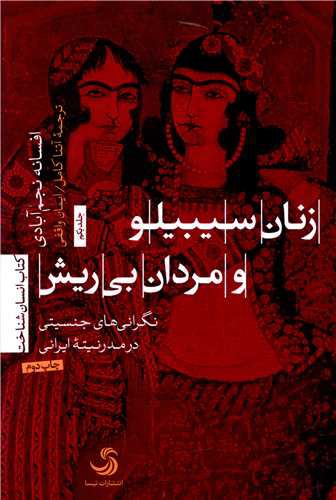 زنان سیبیلو و مردان بی ریش (نگرانی های جنسیتی در مدرنیته ایرانی)