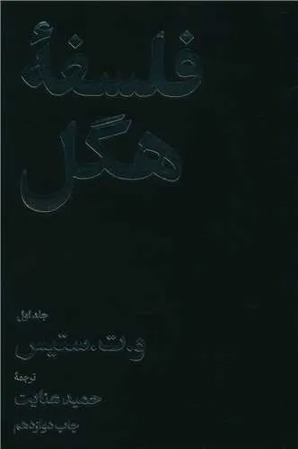 فلسفه هگل (2جلدی)