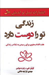 زندگی تو را دوست دارد: هفت اقدام معنوی برای رسیدن به شفا در زندگی