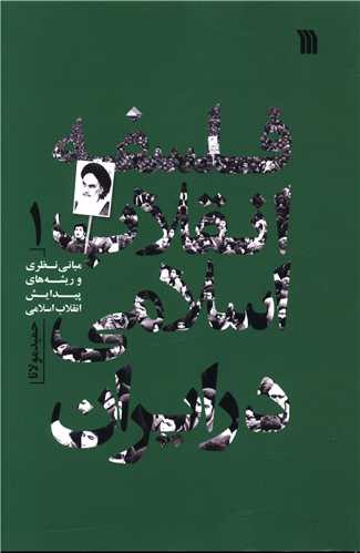 فلسفه انقلاب اسلامی در ایران (3 جلدی)