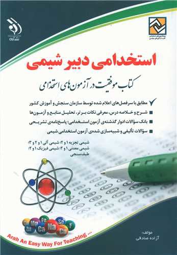 استخدامی دبیر شیمی