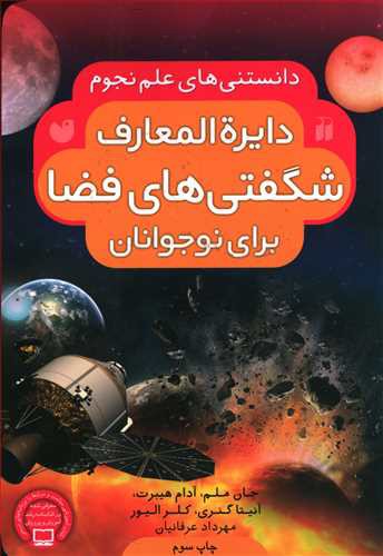 دایره المعارف شگفتی های فضا منظومه ی شمسی ما: دانستنی های علم نجوم