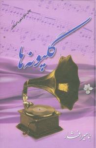 گلپونه‌ ها (جلد 1)(بدرقه جاویدان)