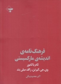 فرهنگ‌نامه‌ انديشه‌ ماركسيستي