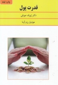 قدرت پول