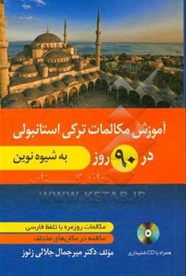 آموزش مکالمات ترکی در 90 روز