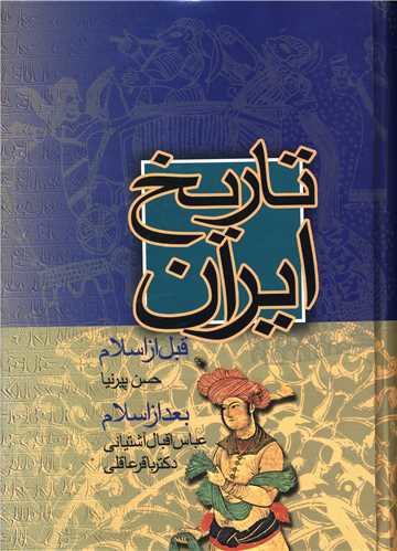 تاریخ ایران قبل از اسلام بعد از اسلام