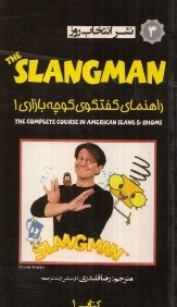 راهنماي گفت‌وگوي كوچه بازاري Slangman 1 CD