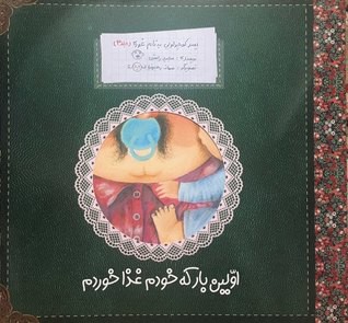 اولین بار که غذا خوردم