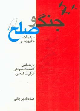 جامعه شناسی جنگ و صلح با رهیافت حقوق بشر: بازشناسی گسست معرفتی عرفی - قدسی