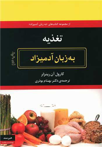 به زبان آدمیزاد (تغذیه)