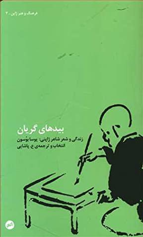 بیدهای گریان: زندگی و شعر شاعر ژاپنی یوسا بوسون