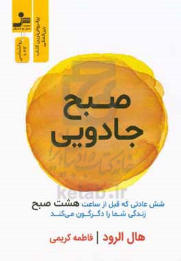 صبح جادویی: شش عادت که قبل از ساعت هشت صبح، زندگی شما را دگرگون می کند