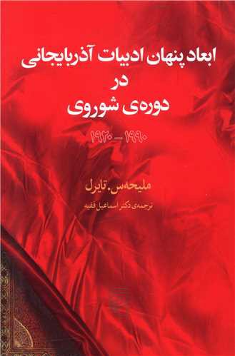 ابعاد پنهان ادبیات آذربایجانی در دوره شوروی