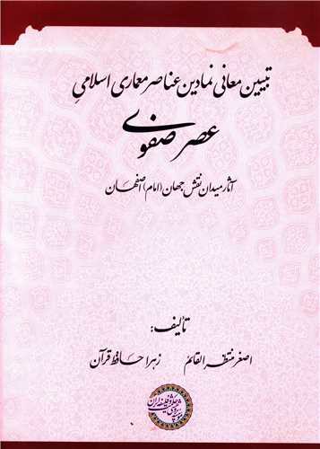 تبیین معانی نمادین عناصر معماری اسلامی عصر صفوی (موسسه پژوهشی حکمت