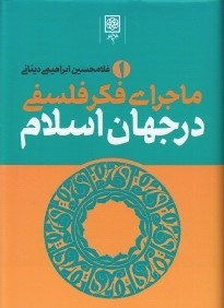 ماجراي فكر فلسفي در جهان اسلام 1 (3 جلدي)