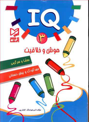 IQ 3: هوش و خلاقیت، معما و سرگرمی