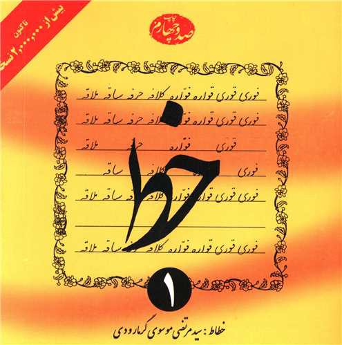 آموزش خط (4جلدی)(گرمارودی)