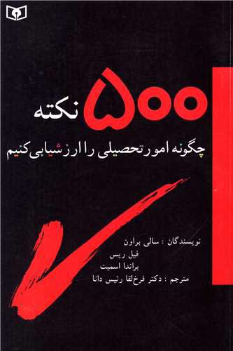 چگونه امور تحصیلی را ارزشیابی کنیم (500 نکته)