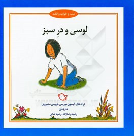 لوسی و در سبز