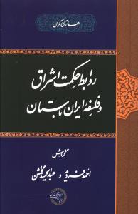 روابط حکمت اشراق و فلسفه ی ایران باستان (موسسه پژوهشی حکمت فلسفه ایران